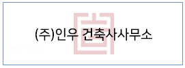 (주)인우 건축사사무소